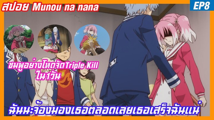 สปอย แผนลับดับศัตรู (Munou na nana) EP 8 ชมพูโชว์โหดวันเดียวเก็บTriple kill งานนี้เธอจะรอดหรือเปล่า?