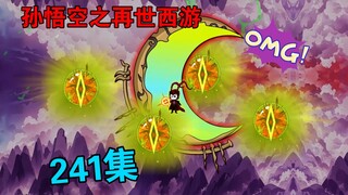 【孙悟空之再世西游】241集:天阙境传承