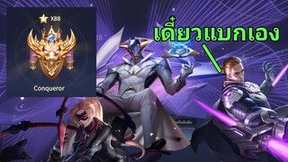 RoV กด3แรงค์คอน80ดาว คิวเลนแบกผมแจกได้