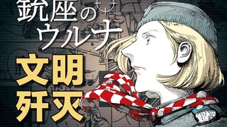 那一天她成了传奇，也成了永远的罪人。黑暗猎奇的冷门漫画《枪托上的乌鲁娜》