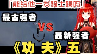 [เนื้อปรุง] วิดีโอปฏิกิริยาของผู้ประกาศข่าวหญิงเมือกญี่ปุ่นเพื่อดู "กังฟู" [5] เตะอัศวินให้เขา