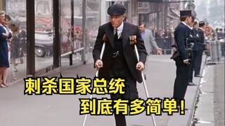 刺杀一个国家的总统到底有简单！这个男人差点就改写历史了！《刺杀戴高乐》