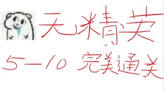 【这可能是无精英最后的关卡了】5-10 无精英 完美通关