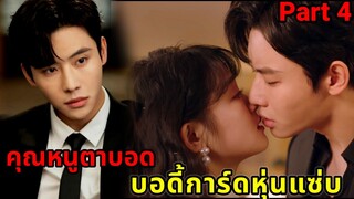 คุณหนูโดนแฟนหนุ่มนอกใจแต่ดันได้บอดี้การ์ดหุ่นแซ่บ|บอดี้การ์ดที่รัก Part4