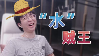 一集里面八成都是水，要不你改名叫“水”贼王好了