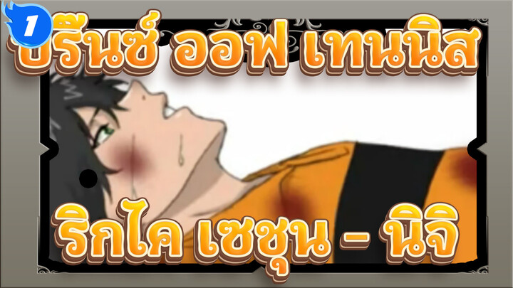 [ปริ๊นซ์ ออฟ เทนนิส/แอนิเมติก] ริกไค&เซชุน - นิจิ_1