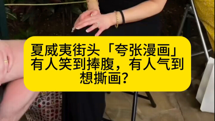 夏威夷街头「夸张漫画」！有人笑到捧腹，有人气到想撕画？