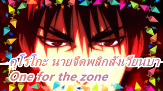 [คุโรโกะ นายจืดพลิกสังเวียนบา |AMV ]ร้อนแรง! One for the zone