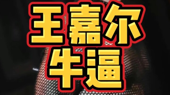 وونغ جيا إر رهيب جدًا! من الرائع جدًا أن يكون لدى الصين نجم بهذا المستوى!