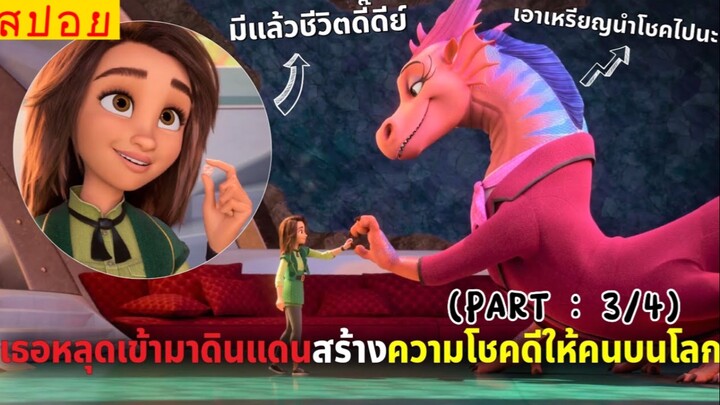 สปอยหนัง : ดินเเดนมหัศจรรย์…ผลิตเหรียญเเห่งความโชคดี!! (พาร์ท3/4)