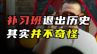 补习班退出历史，其实并不奇怪