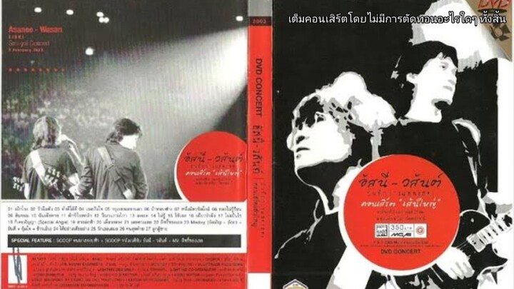 บันทึกภาพการสำแดงสด อัสนี-วสันต์ คอนเสิร์ต ลูกผู้ชาย 「2 กุมภาพันธ์ 2546 | เต็มคอนเสิร์ต」
