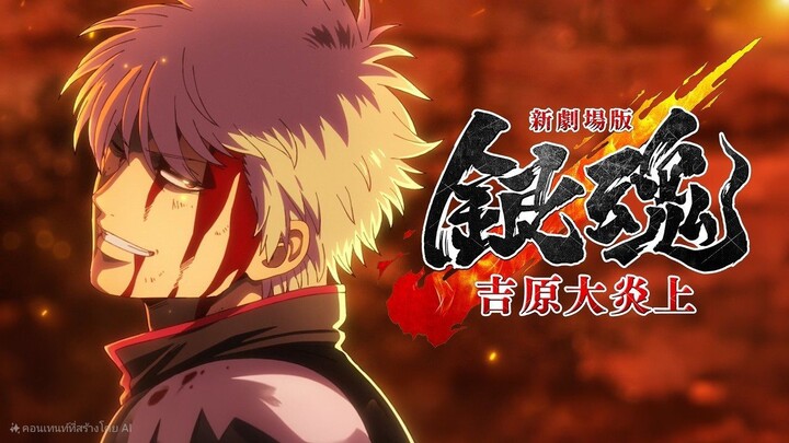 กินทามะ Gintama the Movie 2026 Yoshiwara in Flames