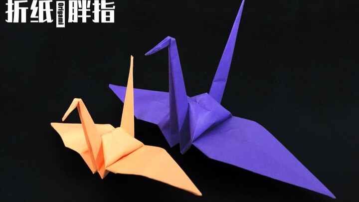 ความทรงจำในวัยเด็ก กระดาษพับในสมัยนั้น ยังจำได้ไหม? นกกระเรียนพันตัว | Origami De Fat Finger