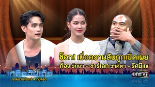 ช็อก! ความลับที่จะไม่ลับอีกต่อไป ก้อง วิทยา, ชาร์เลท วาศิตา และรัศมีแข | 4 ทุ่ม 30 น. | เกลือวันเด้อ