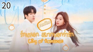 ตอนที่ 20