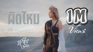 ผิดไหม : หนิง ปัทมา Cover Version / Original : LABANOON