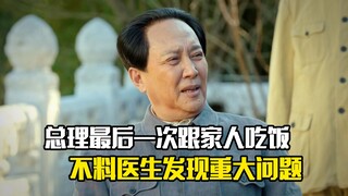 总理最后一次跟家里人吃饭，却不料医院发现重大问题，剧情片