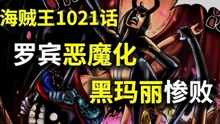 【阿旺】海贼1021话！罗宾恶魔化，黑玛丽惨败！桃之助或成人！