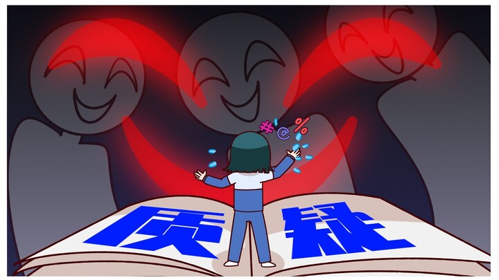 【轰】他们不是质疑你，是想摧毁你！！
