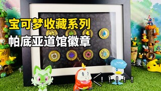 【口袋枫】宝可梦官方PC限定朱紫帕底亚道馆徽章减压开箱分享