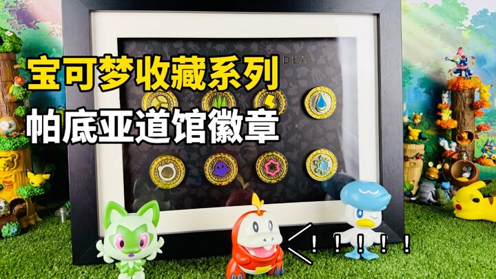 【口袋枫】宝可梦官方PC限定朱紫帕底亚道馆徽章减压开箱分享