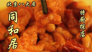Sui Bian's Exploration | Beijing's Eight Great Restaurants: Tongheju