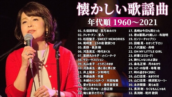 懐かしい歌謡曲 高音質 年代順 1960〜2021 🎵 涙が出るほど懐かしい心に残る名曲 🎵 フォークソング 60年代 70年代 80年代