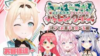 【うーばーござる】#うーばーござるバレンタイン オフでお菓子を食べる編🍫✨【風真いろは/ホロライブ】