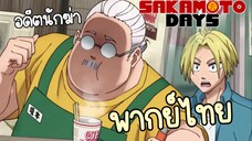 กลับมาด้วยกันเถอะครับคุณซาตาโมโตะ!! - Sakamoto Days