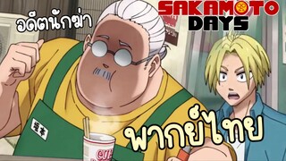 กลับมาด้วยกันเถอะครับคุณซาตาโมโตะ!! - Sakamoto Days