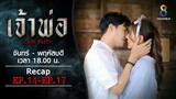 Recap เจ้าพ่อ ตอนที่ 14-17 | ช่อง8