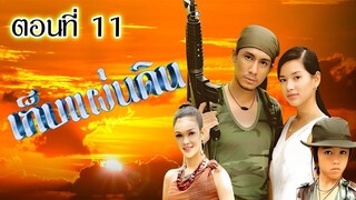 เก็บแผ่นดิน 2544 ตอนที่11