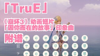 TruE《崩坏3》「因你而在的故事」印象曲（原神演奏）附谱