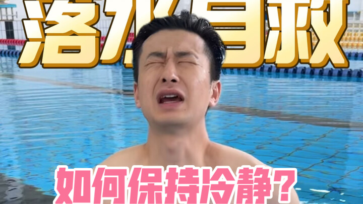 Tergelincir dan Jatuh ke Air: Cara Tetap Tenang 🌟 Keterampilan Penyelamatan (Pelajaran 2)