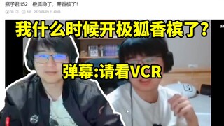 瓶子："我什么时候开极狐香槟了？"弹幕:请看切片VCR，牛牛的沉默震耳欲聋！