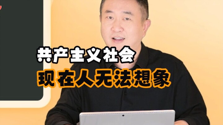 【Xu Tao】What is communist society like?