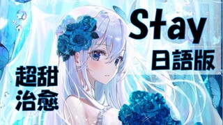 【原创填词】日语版《Stay》治愈系翻唱，歌词竟然押韵！？