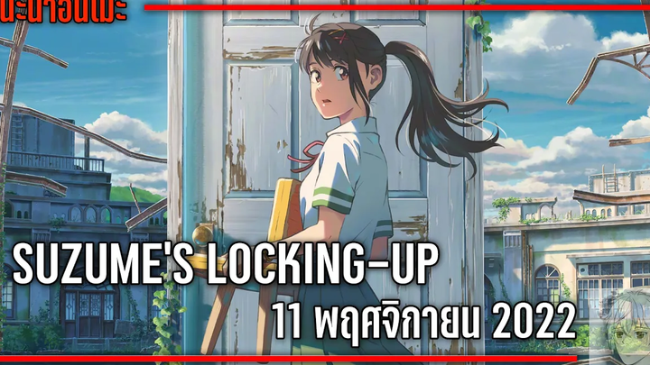 แนะนำอนิเมะมูฟวี่ Suzumes Locking-Up ผลงานล่าสุดของ ชินไค มาโกโตะ ประตูปริศนา พาซวยทั้งญี่ปุ่น 🚪