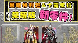 [Góc nhìn người chơi] CP đen tối! Bộ Bruco~Glory Edition Dark Teliga & Calumila