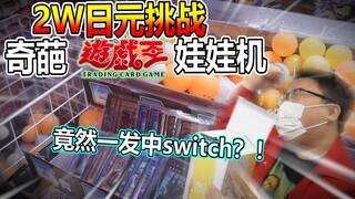2W日元挑战奇葩日本游戏王娃娃机，竟然一发就中大奖？！