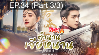 ซีรี่ย์ใหม่⭐ตำนานเจียหนาน EP34_3