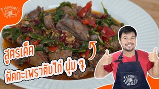 ผัดกะเพราตับไก่ เทคนิคทำให้ตับไก่ให้นุ่ม ไม่เหม็นคาว สูตรครัวบ้านสวนทวี ด้วยเทคนิคง่าย ๆ ไม่ยุ่งยาก