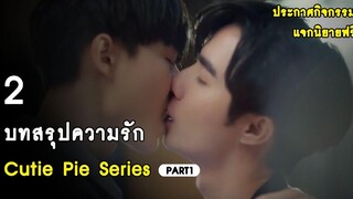 2 บทสรุปความรัก Cutie Pie Series นิ่งเฮียก็หาว่าซื่อ Part1 - เฮียเหลียนกับหนูเกื้อ RAINAVENE