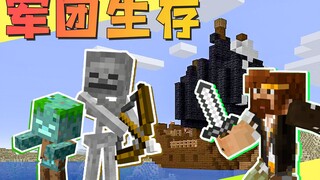 军 团 生 存