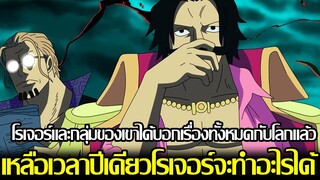 วันพีช - โรเจอร์และกลุ่มของเขาได้บอกเรื่องทั้งหมดกับโลกแล้ว!? อย่างน้อยโรเจอร์ก็บอกหนวดขาวแล้ว?