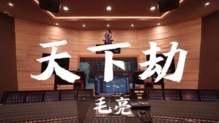 在百万豪装录音棚大声听 画江湖之不良人OST 毛亮《天下劫》【Hi-res】