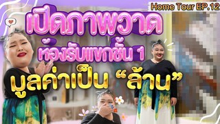 Home Tour EP.12 : เปิดภาพวาด ห้องรับแขกชั้น 1 มูลค่าเป็น ”ล้าน” | จือปาก