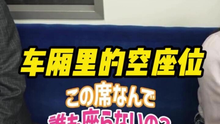 Seats with no one sitting on them in Japanese train cars 🤐🤐