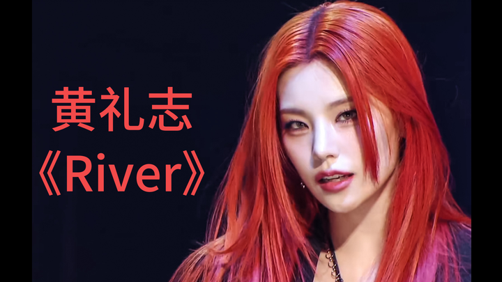 ITZY 黄礼志（Yeji）《River》安可舞台